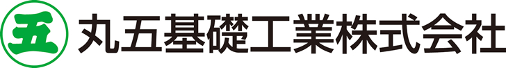 丸五基礎工業株式会社