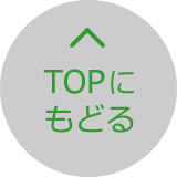 TOPへもどる