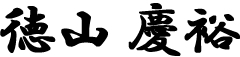 徳山 慶裕